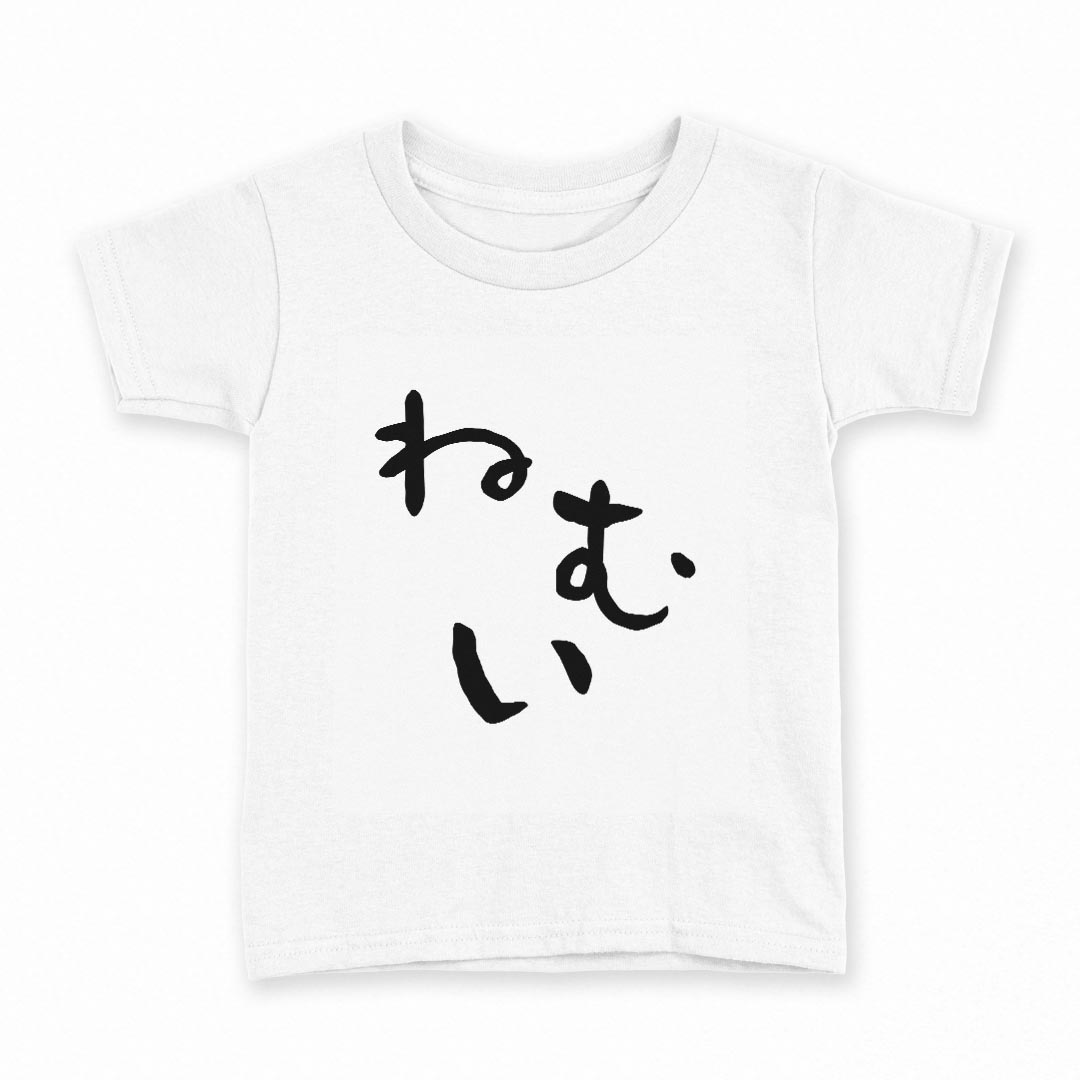 tシャツ キッズ 半袖 白地 デザイン 160 サイズ Tシャツ ティーシャツ T shirt 032699 ねむい