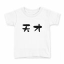 tシャツ キッズ 半袖 白地 デザイン 90 Tシャツ ティーシャツ T shirt 032702 天才(4)