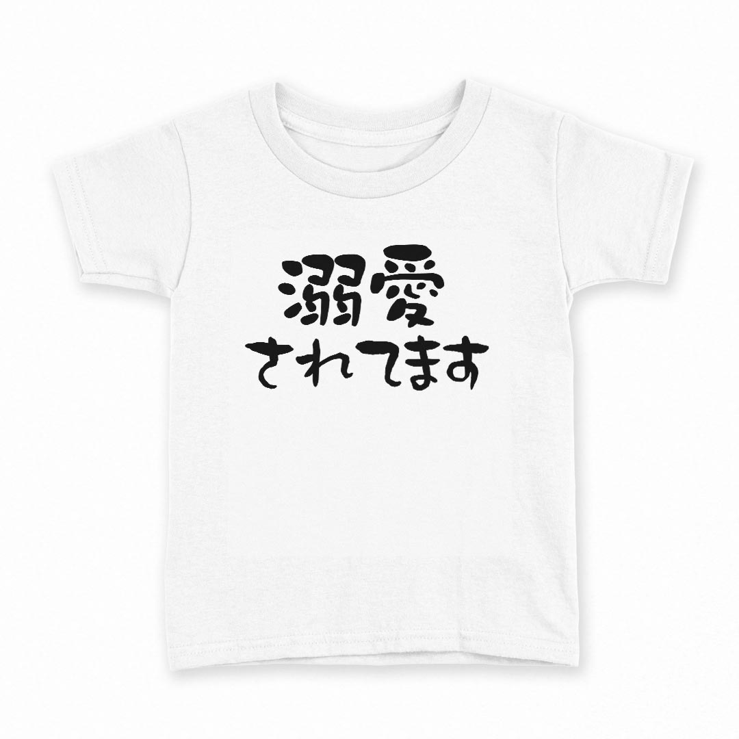 Rakuten - tシャツ キッズ 半袖 白地 デザイン 130 サイズ Tシャツ ティーシャツ T shirt 032703 溺愛されてます