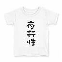 tシャツ キッズ 半袖 白地 デザイン 120 サイズ Tシャツ ティーシャツ T shirt 032705 夜行性(4)
