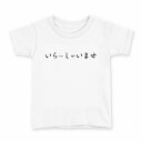 tシャツ キッズ 半袖 白地 デザイン 110 サイズ Tシャツ ティーシャツ T shirt 032709 いらっしゃいませ(4)