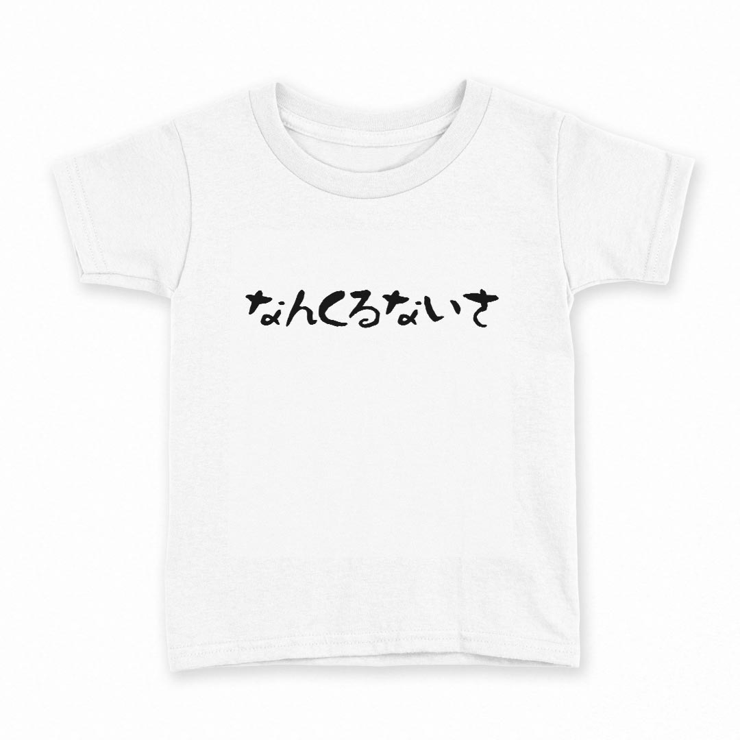 tシャツ キッズ 半袖 白地 デザイン 150 サイズ Tシャツ ティーシャツ T shirt 032714 なんくるないさ