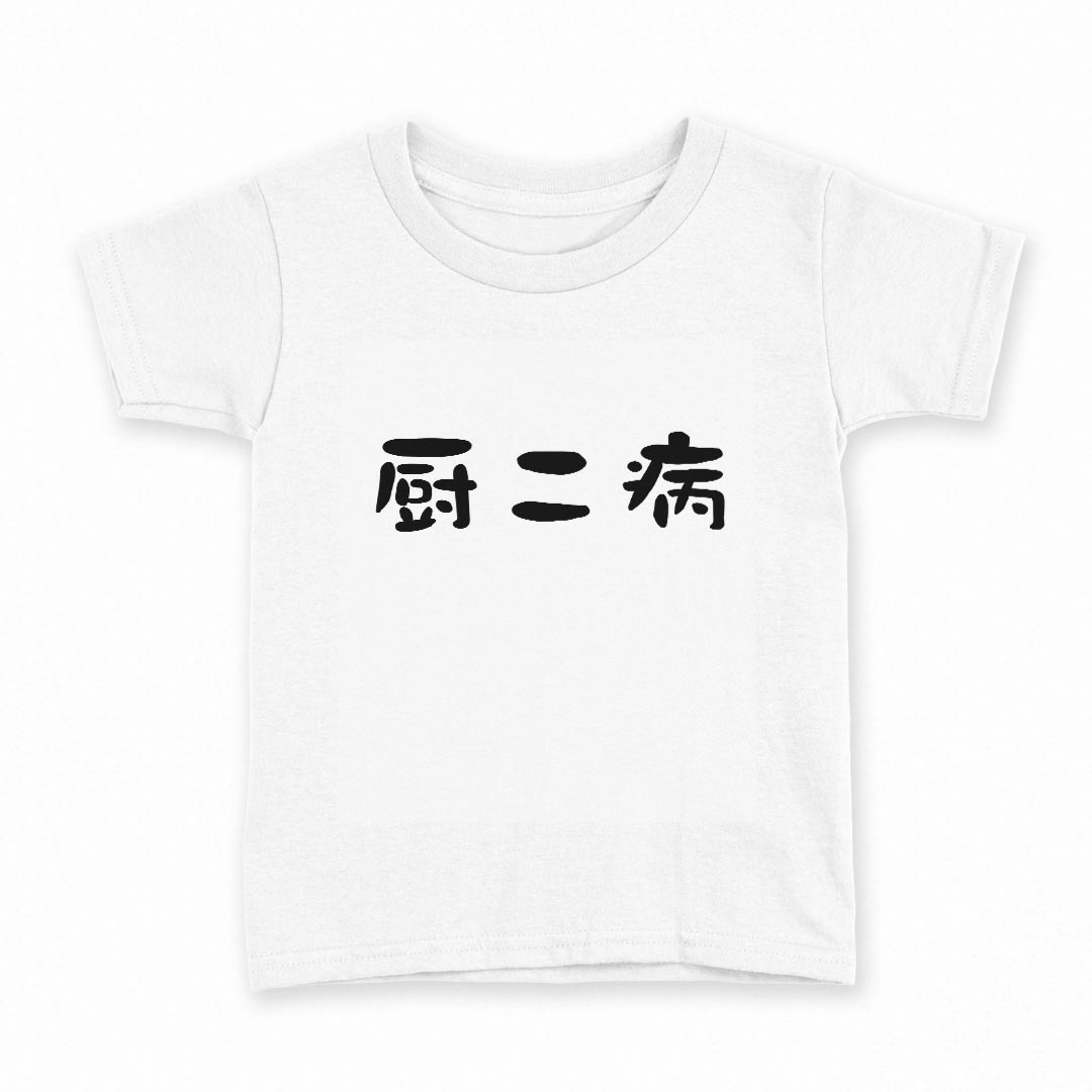 tシャツ キッズ 半袖 白地 デザイン 140 サイズ Tシャツ ティーシャツ T shirt 032722 厨二病