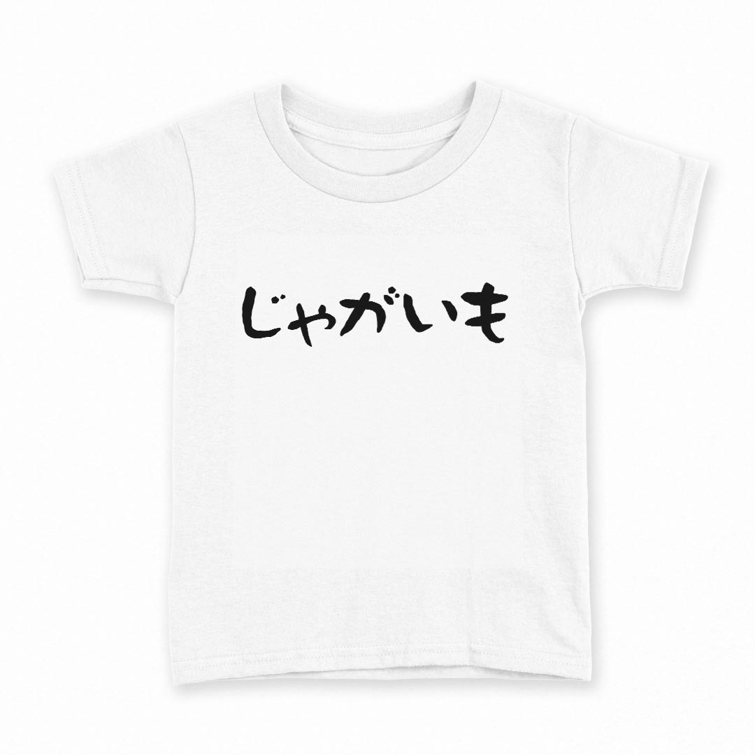 tシャツ キッズ 半袖 白地 デザイン 90 Tシャツ ティーシャツ T shirt 032725 じゃがいも