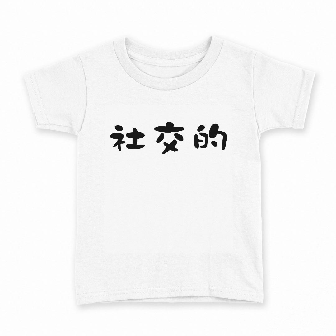 tシャツ キッズ 半袖 白地 デザイン 110 サイズ Tシャツ ティーシャツ T shirt 032732 社交的