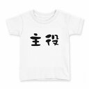 tシャツ キッズ 半袖 白地 デザイン 150 サイズ Tシャツ ティーシャツ T shirt 032733 主役(4)