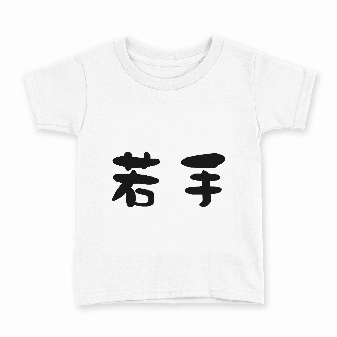 tシャツ キッズ 半袖 白地 デザイン 130 サイズ Tシャツ ティーシャツ T shirt 032735 若手