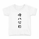 tシャツ キッズ 半袖 白地 デザイン 120 サイズ Tシャツ ティーシャツ T shirt 032740 腹八分目
