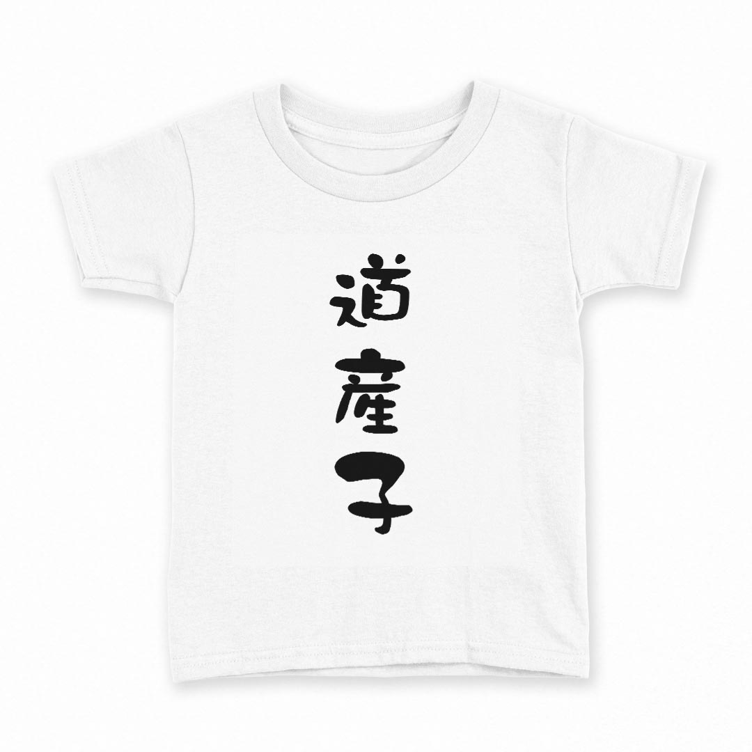 tシャツ キッズ 半袖 白地 デザイン 160 サイズ Tシャツ ティーシャツ T shirt 034424 道産子 北海道 ..