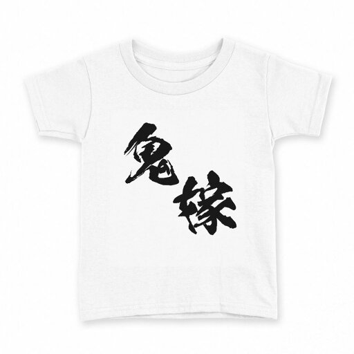 tシャツ キッズ 半袖 白地 デザイン 100 サイズ Tシャツ ティーシャツ T shirt 034430 鬼嫁 おもしろ tシャツ キッズ 半袖 白地 デザイン 100 サイズ Tシャツ ティーシャツ T shirt 034430 鬼嫁 おもしろ