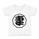 tシャツ キッズ 半袖 白地 デザイン 130 サイズ Tシャツ ティーシャツ T shirt 034433 妻 おもしろ(4)