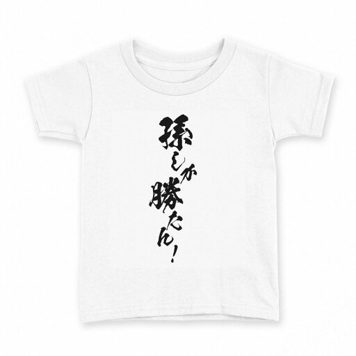 tシャツ キッズ 半袖 白地 デザイン 90 Tシャツ ティーシャツ T shirt 034438 孫しか勝たん! じいじ 爺 tシャツ キッズ 半袖 白地 デザイン 90 Tシャツ ティーシャツ T shirt 034438 孫しか勝たん! じいじ 爺