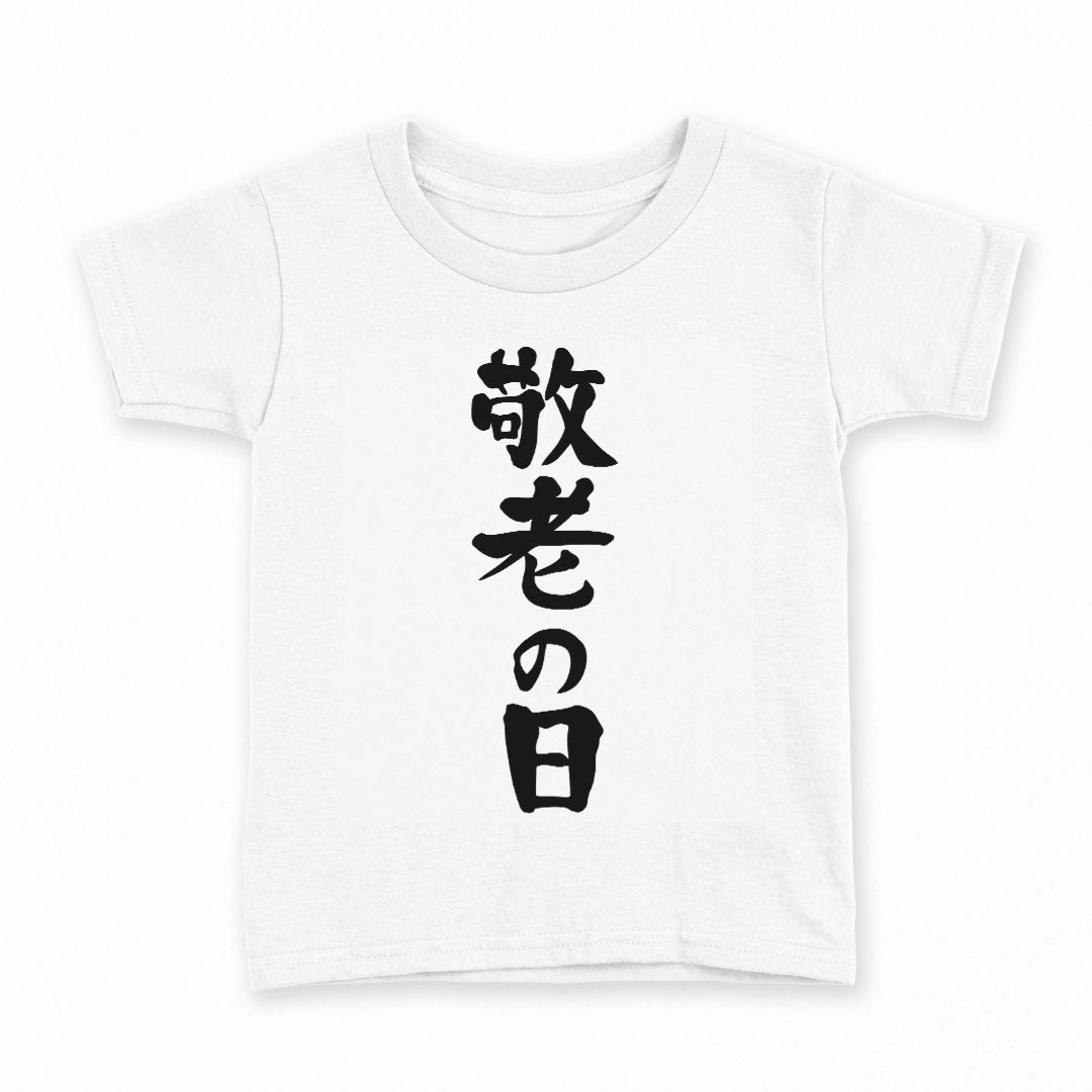 tシャツ キッズ 半袖 白地 デザイン 160 サイズ Tシャツ ティーシャツ T shirt 013255 文字 敬老の日 イベント