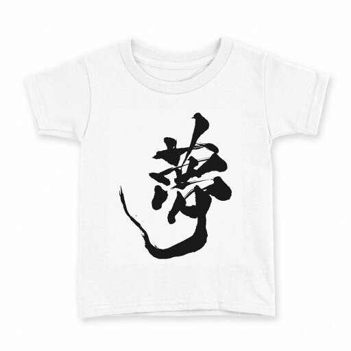 tシャツ キッズ 半袖 白地 デザイン 110 サイズ Tシャツ ティーシャツ T shirt 013305 文字 漢字 夢 tシャツ キッズ 半袖 白地 デザイン 110 サイズ Tシャツ ティーシャツ T shirt 013305 文字 漢字 夢