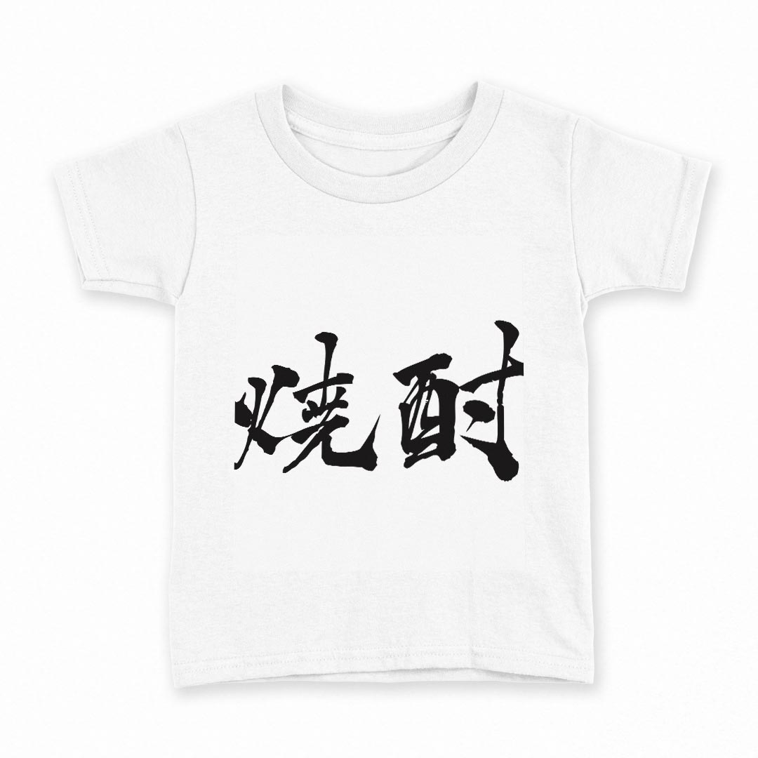 tシャツ キッズ 半袖 白地 デザイン 90 Tシャツ ティーシャツ T shirt 013307 漢字　文字　焼酎