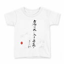 tシャツ キッズ 半袖 白地 デザイン 120 サイズ Tシャツ ティーシャツ T shirt 013380 漢字 文字 文(4)