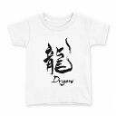 tシャツ キッズ 半袖 白地 デザイン 100 サイズ Tシャツ ティーシャツ T shirt 014292 龍 英語 漢字(4)