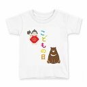 tシャツ キッズ 半袖 白地 デザイン 90 Tシャツ ティーシャツ T shirt 015272 こどもの日 鯉のぼり 兜 熊