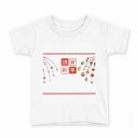 tシャツ キッズ 半袖 白地 デザイン 150 サイズ Tシャツ ティーシャツ T shirt 015429 新年 謹賀新年 お正月