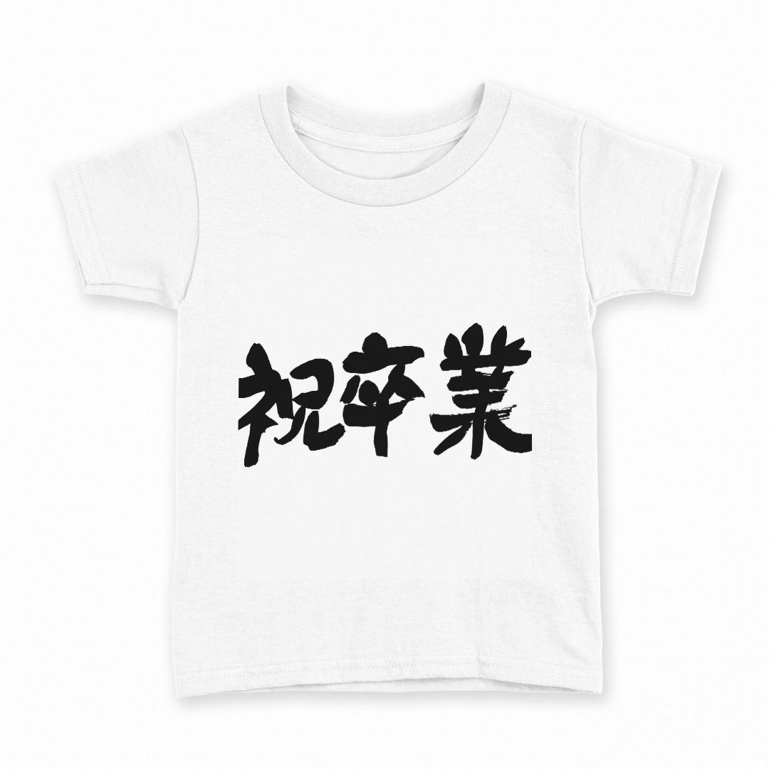 tシャツ キッズ 半袖 白地 デザイン 160 サイズ Tシャツ ティーシャツ T shirt 015502 卒業　文字　日本語　達筆