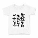 tシャツ キッズ 半袖 白地 デザイン 140 サイズ Tシャツ ティーシャツ T shirt 015589 誕生日 文字 日本語 達筆 習字(4)