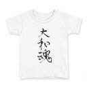 tシャツ キッズ 半袖 白地 デザイン 100 サイズ Tシャツ ティーシャツ T shirt 015976 大和魂 文字 習字(4)