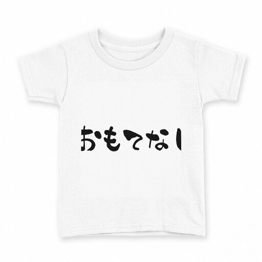 tシャツ キッズ 半袖 白地 デザイン 150 サイズ Tシャツ ティーシャツ T shirt 016320 日本語 習字 おもてなし tシャツ キッズ 半袖 白地 デザイン 150 サイズ Tシャツ ティーシャツ T shirt 016320 日本語 習字 おもてなし