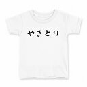 tシャツ キッズ 半袖 白地 デザイン 140 サイズ Tシャツ ティーシャツ T shirt 017537 やきとり 文字(4)