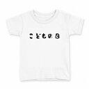 tシャツ キッズ 半袖 白地 デザイン 160 サイズ Tシャツ ティーシャツ T shirt 017657 こどもの日 文字