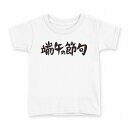 tシャツ キッズ 半袖 白地 デザイン 150 サイズ Tシャツ ティーシャツ T shirt 017725 端午の節句 子供の日 文字