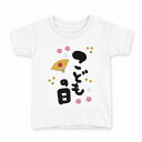 tシャツ キッズ 半袖 白地 デザイン 120 サイズ Tシャツ ティーシャツ T shirt 017784 こどもの日 文字 子供の日