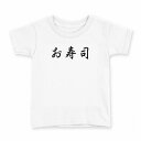 tシャツ キッズ 半袖 白地 デザイン 90 Tシャツ ティーシャツ T shirt 019968 お寿司 文字(4)