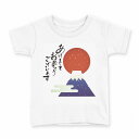 tシャツ キッズ 半袖 白地 デザイン 150 サイズ Tシャツ ティーシャツ T shirt 019992 お正月 日の出 お正月