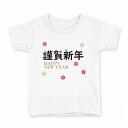 tシャツ キッズ 半袖 白地 デザイン 110 サイズ Tシャツ ティーシャツ T shirt 019996 謹賀新年 お正月