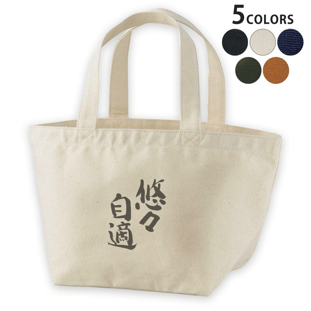 デザインランチバッグ キャンバス デイパック バッグ レディースバッグ トートバッグ ナチュラル 黒 black 002303 漢字　文字
