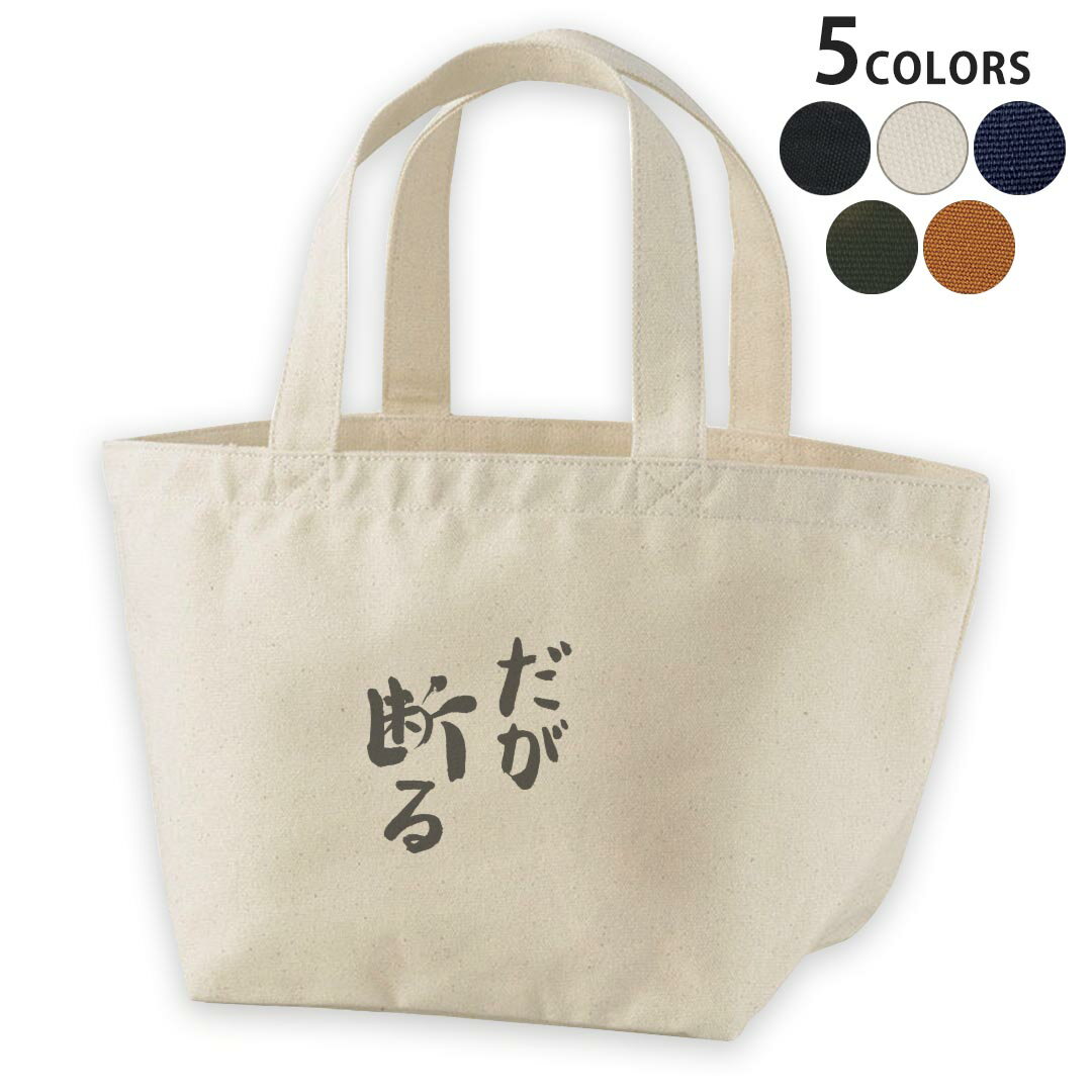 デザインランチバッグ キャンバス デイパック バッグ レディースバッグ トートバッグ ナチュラル 黒 black 002318 漢字　文字