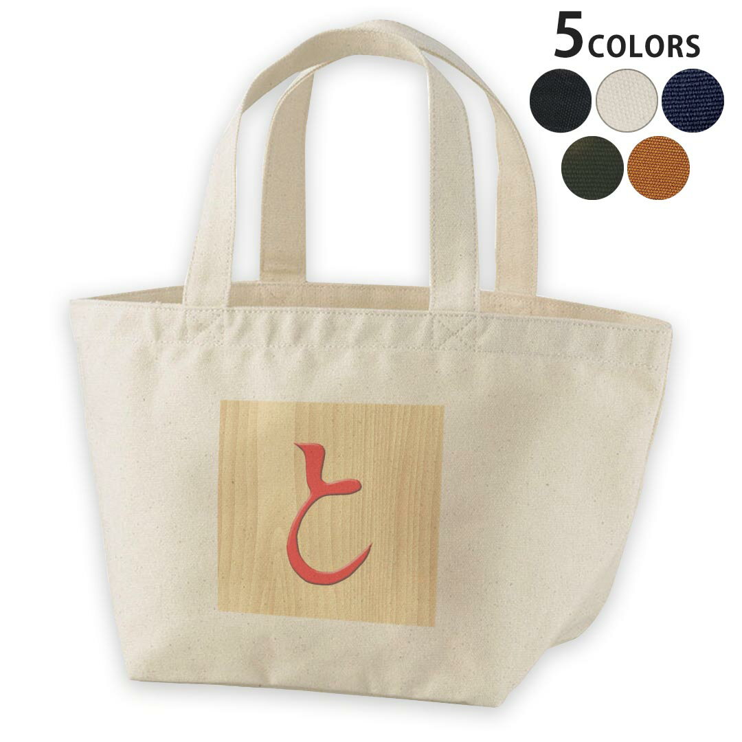 デザインランチバッグ キャンバス デイパック バッグ レディースバッグ トートバッグ ナチュラル 黒 bl..