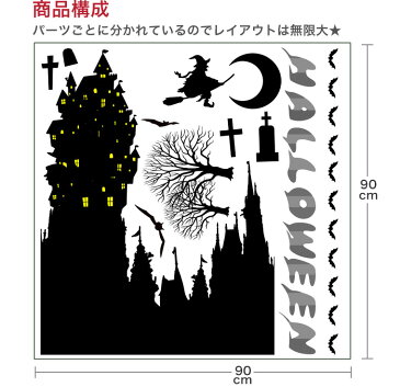 ハロウィン☆シール式ウォールステッカー halloween　ハロウィーン かぼちゃ おばけ ランタン パーティ 文字 魔女 かわいい おしゃれ 大人 trick or treat ハロウィーン お菓子 90×90cm 013061 ウォールステッカー