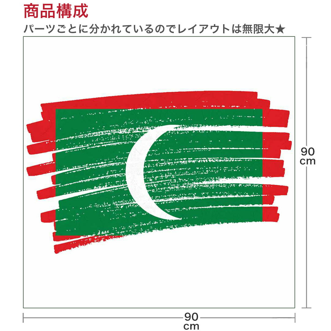 国旗☆シール式ウォールステッカー 90×90cm 世界の国旗 world flag 飾り 壁紙 はがせる 剥がせる カッティングシート wall sticker　maldives モルディブ　018502 2