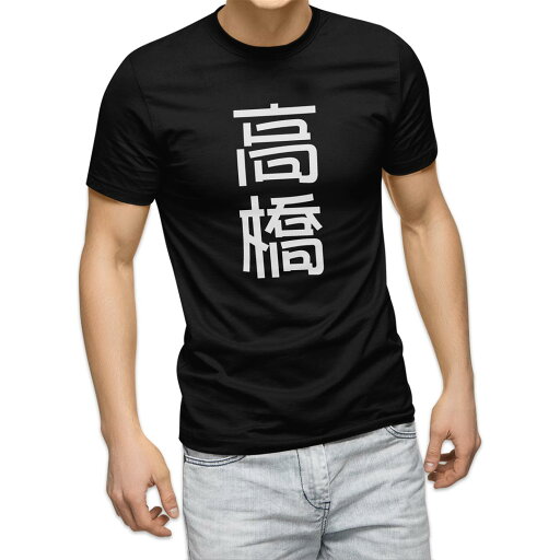 tシャツ メンズ 半袖 ブラック デザイン XS S M L XL 2XL Tシャツ ティーシャツ T shirt 黒 021011 苗字 名前 高橋