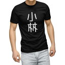 tシャツ メンズ 半袖 ブラック デザイン XS S M L XL 2XL Tシャツ ティーシャツ T shirt 黒 021017 苗字 名前 小林(4)