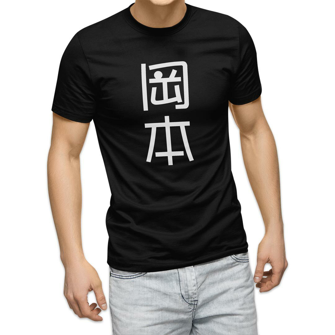 tシャツ メンズ 半袖 ブラック デザイン XS S M L XL 2XL Tシャツ ティーシャツ T shirt 黒 021051 苗字 名前 岡本