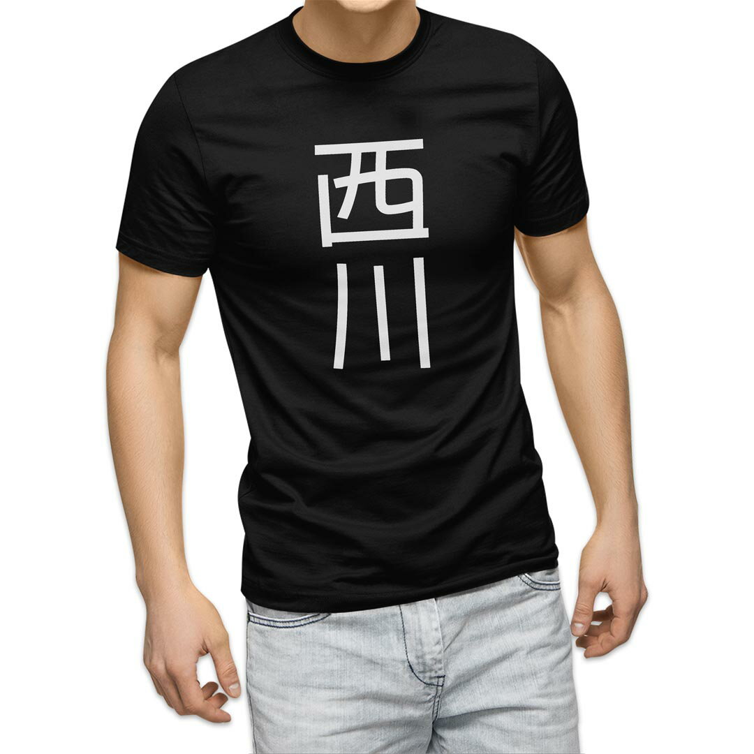 tシャツ メンズ 半袖 ブラック デザイン XS S M L XL 2XL Tシャツ ティーシャツ T shirt 黒 021117 苗字 名前 西川