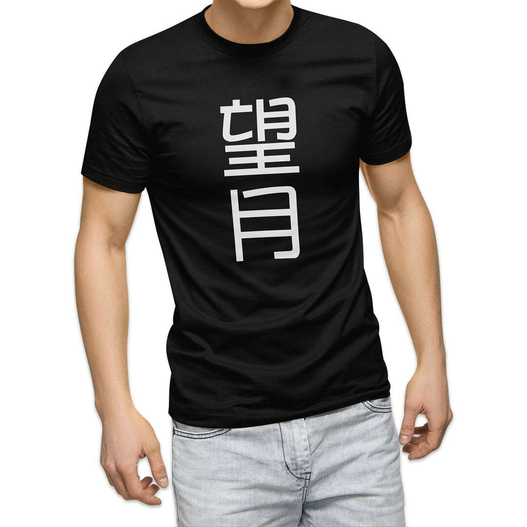 tシャツ メンズ 半袖 ブラック デザイン XS S M L XL 2XL Tシャツ ティーシャツ T shirt　黒 上記で使用したデザインTシャツはこちら▼男性用半袖Tシャツ　ブラック全デザインはこちらから▼▼男性用半袖Tシャツ　ホワイト・グレー全デザインはこちらから▼