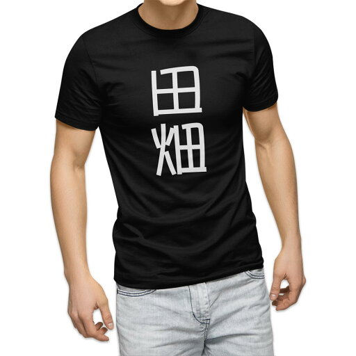 tシャツ メンズ 半袖 ブラック デザイン XS S M L XL 2XL Tシャツ ティーシャツ T shirt 黒 021465 苗字 名前 田畑 tシャツ メンズ 半袖 ブラック デザイン XS S M L XL 2XL Tシャツ ティーシャツ T shirt 黒 021465 苗字 名前 田畑