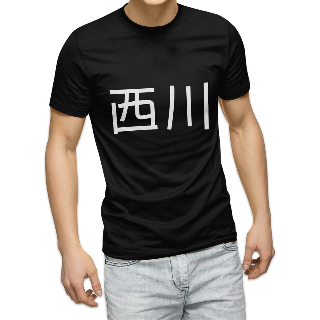 tシャツ メンズ 半袖 ブラック デザイン XS S M L XL 2XL Tシャツ ティーシャツ T shirt 黒 021593 苗字 名前 西川