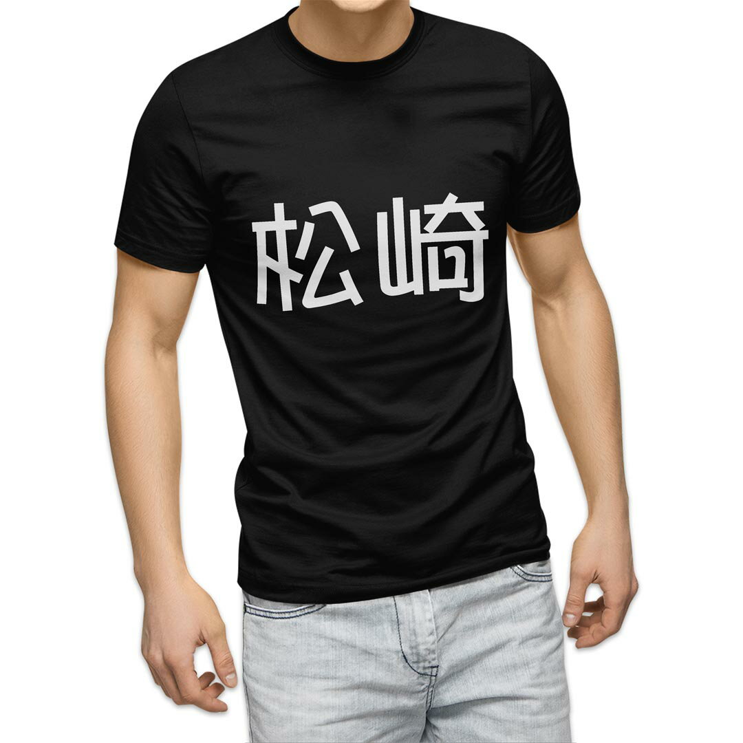 tシャツ メンズ 半袖 ブラック デザイン XS S M L XL 2XL Tシャツ ティーシャツ T shirt 黒 021734 苗字 名前 松崎