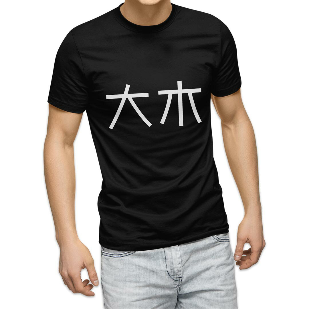 tシャツ メンズ 半袖 ブラック デザイン XS S M L XL 2XL Tシャツ ティーシャツ T shirt 黒 021787 苗字 名前 大木