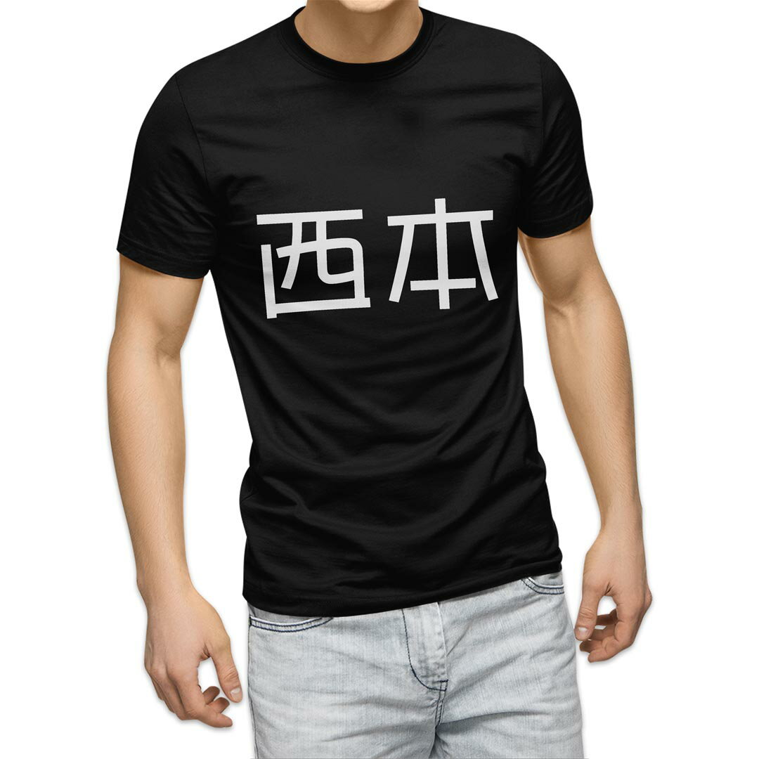Rakuten - tシャツ メンズ 半袖 ブラック デザイン XS S M L XL 2XL Tシャツ ティーシャツ T shirt 黒 021828 苗字 名前 西本