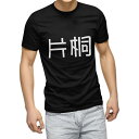 tシャツ メンズ 半袖 ブラック デザイン XS S M L XL 2XL Tシャツ ティーシャツ T shirt 黒 021928 苗字 名前 片桐